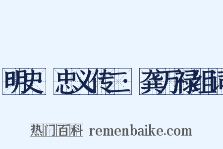 明史·忠义传二·龚万禄组词是什么意思的图片